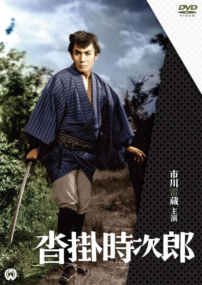 Amazon.co.jp: 沓掛時次郎 [DVD] : 市川雷蔵, 新珠三千代, 杉村